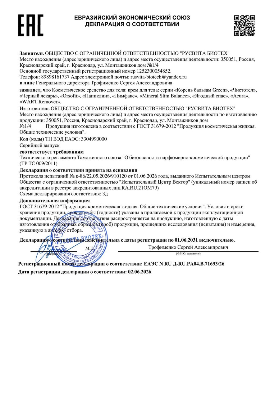 Сертификат соответствия ЕАЭС Чистотел